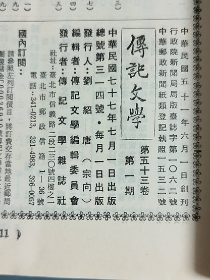 传记文学杂志总第314期