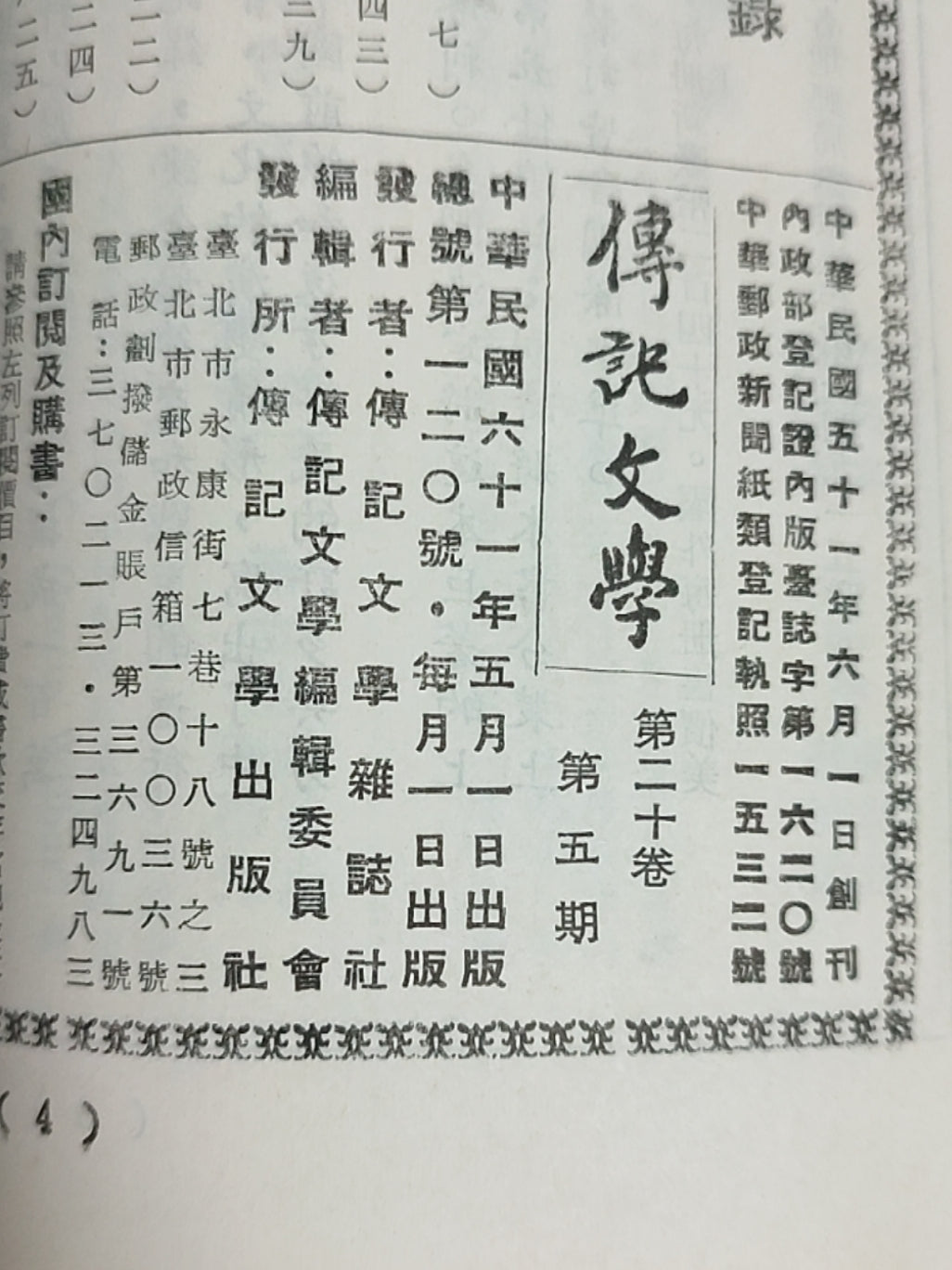 传记文学杂志总第120期