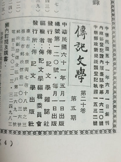 传记文学杂志总第120期