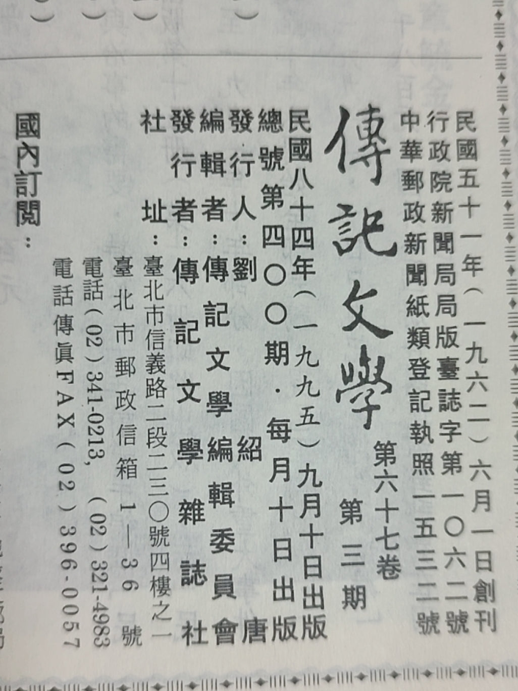 传记文学杂志总第400期