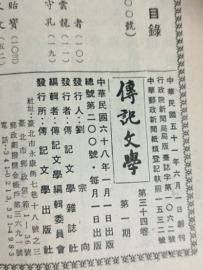 传记文学杂志总第200期