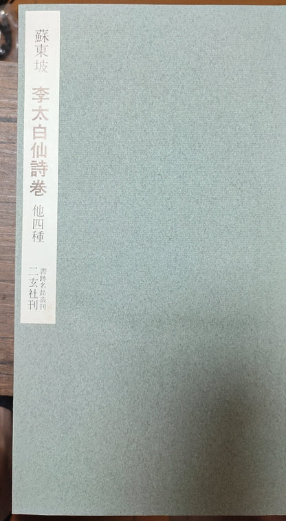 李太白仙诗卷 他四种