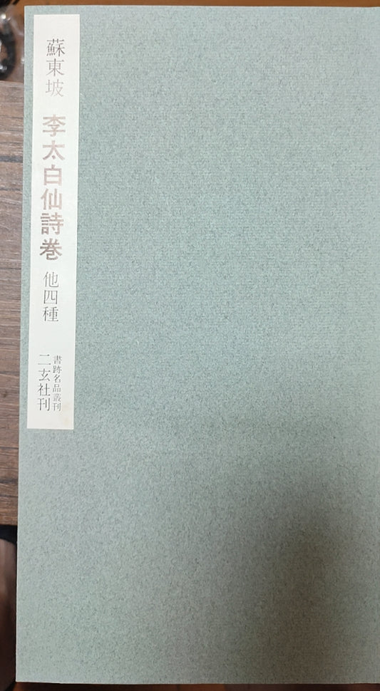 李太白仙诗卷 他四种