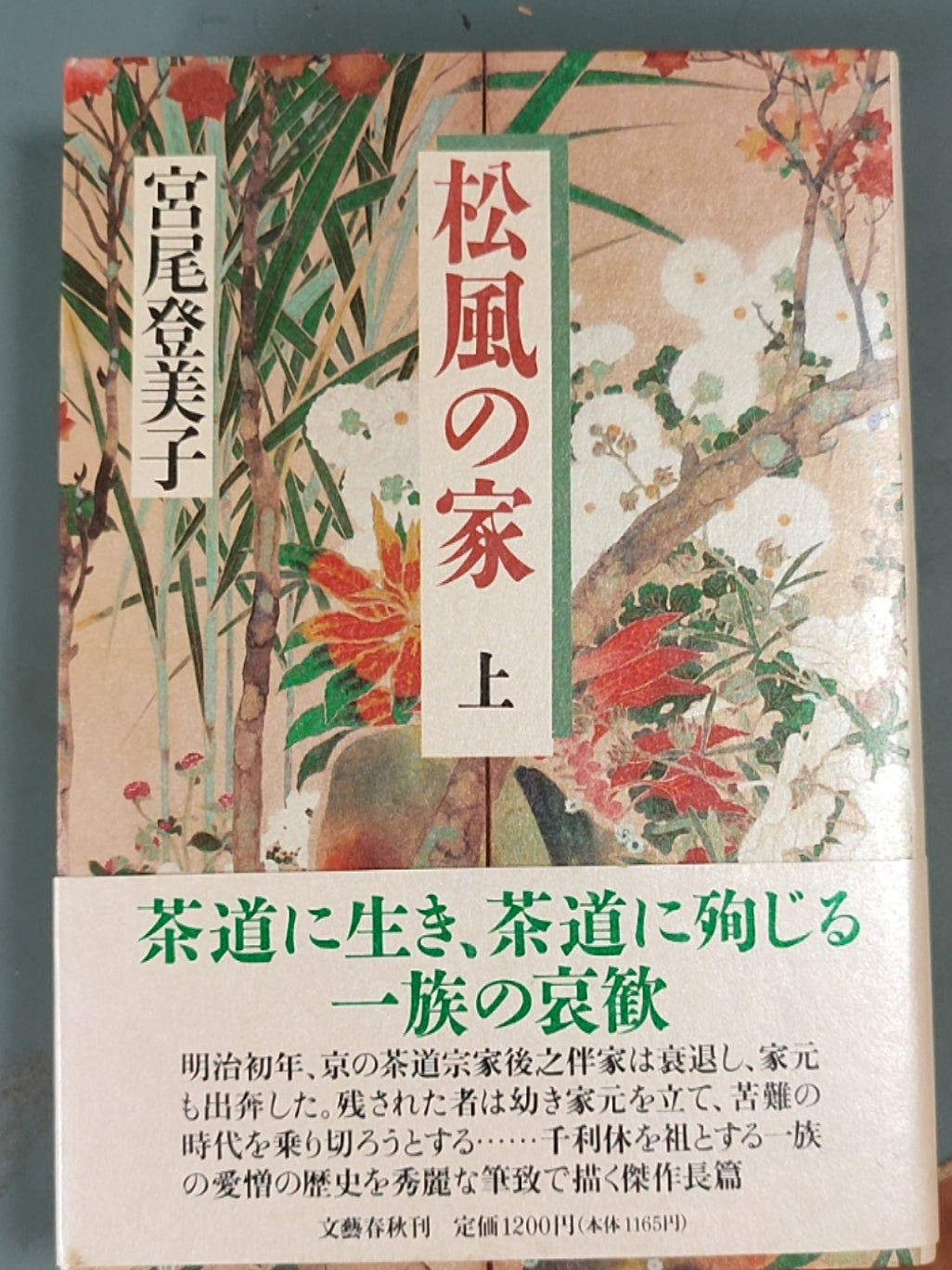 松风の家 上