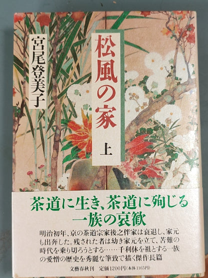 松风の家 上