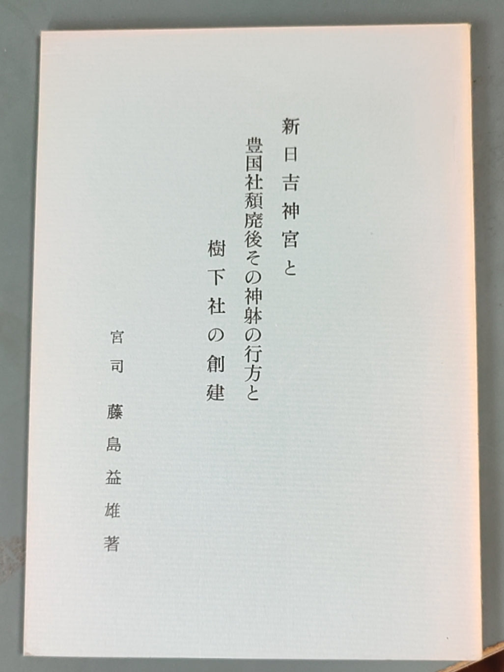 新日吉神宫と豊国社類廃後その神躰の行方と樹下社の創建