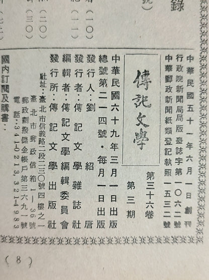 传记文学 杂志总第214期