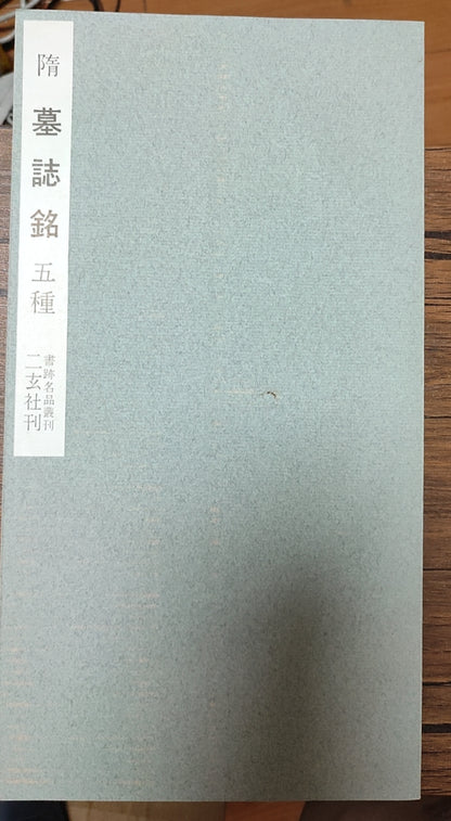 附 墓誌銘五種