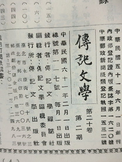 传记文学杂志总第117期