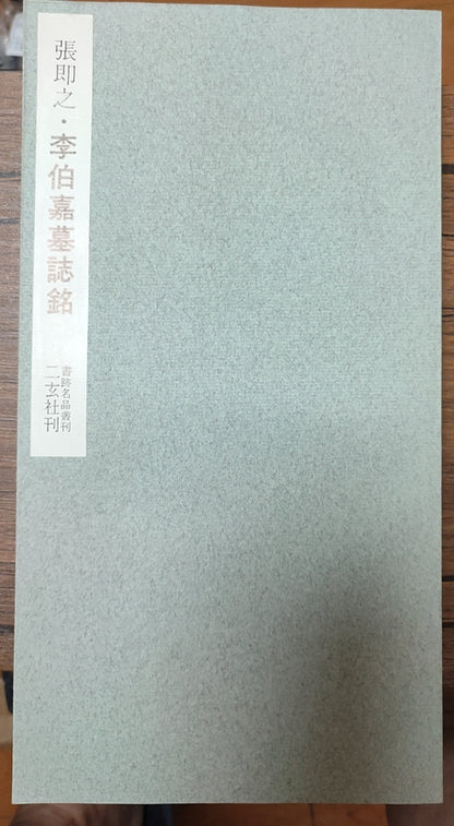 李伯嘉墓誌銘