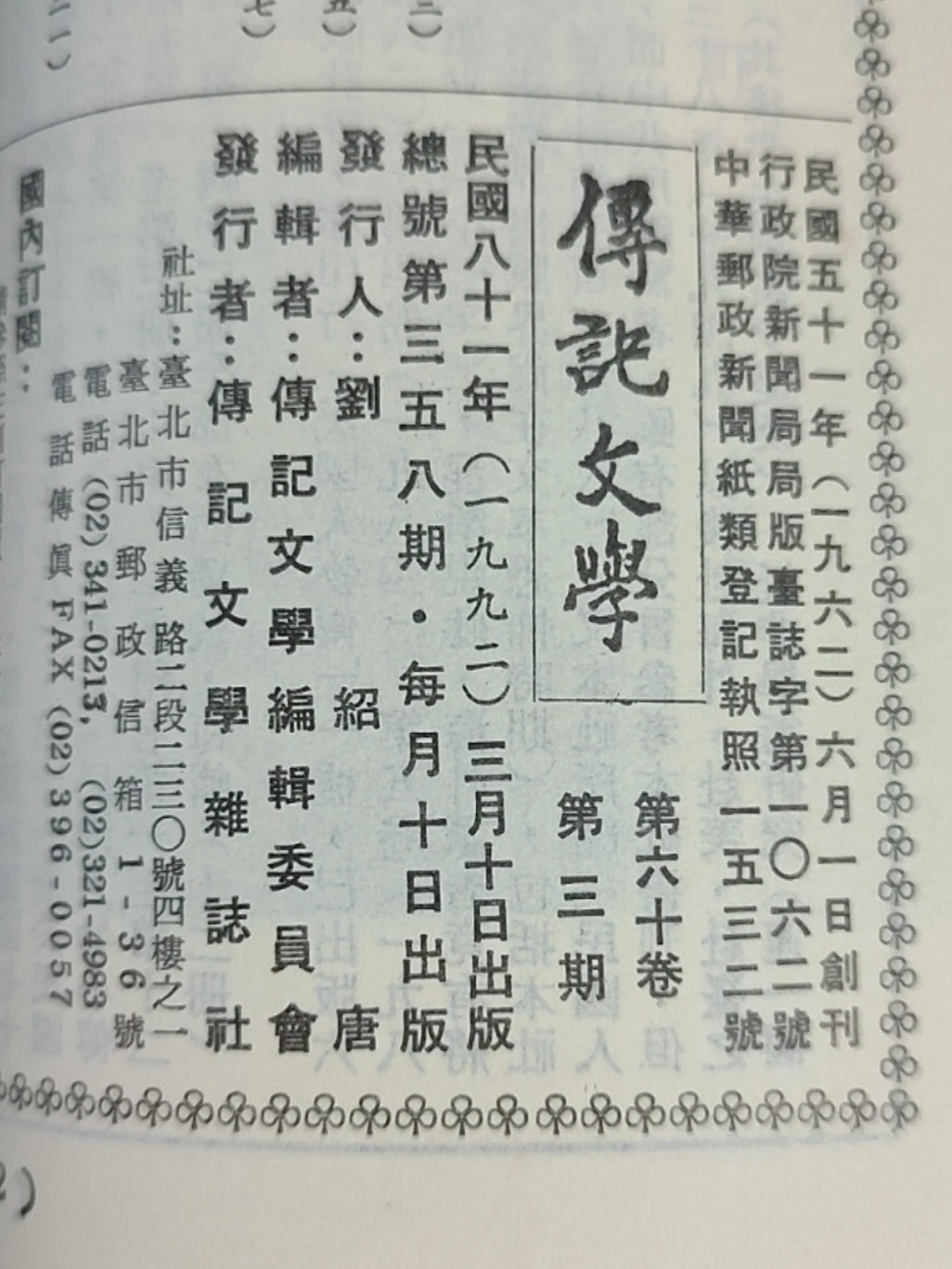 传记文学杂志总第358期