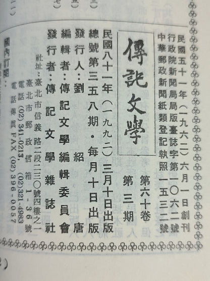 传记文学杂志总第358期