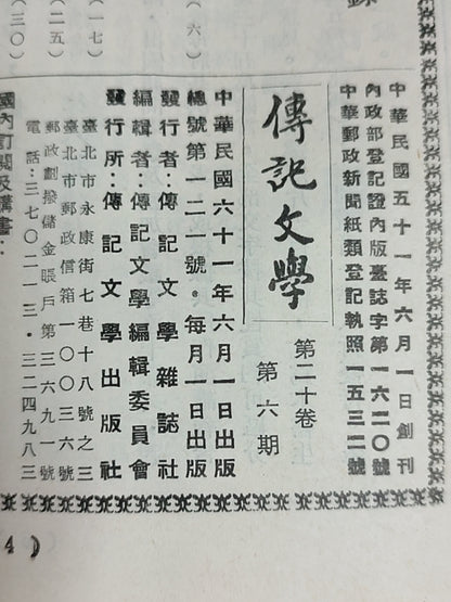 传记文学 杂志总第121期