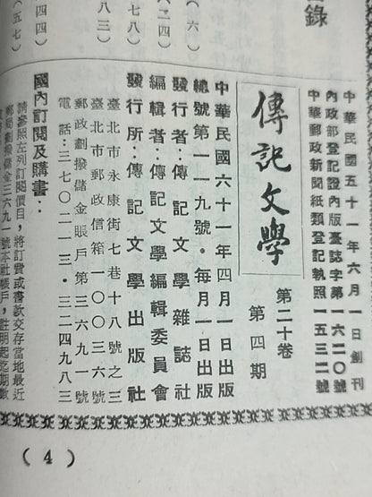 传记文学 杂志总第119期