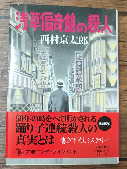 浅草偏奇馆的杀人