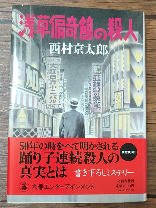 浅草偏奇馆的杀人