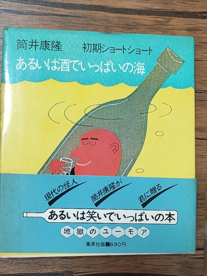 あるいは酒でいっぱいの海