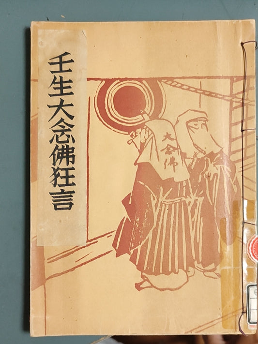 往生大念佛狂言