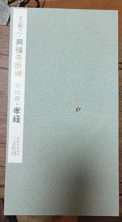 兴福寺断碑 贺知章 孝经