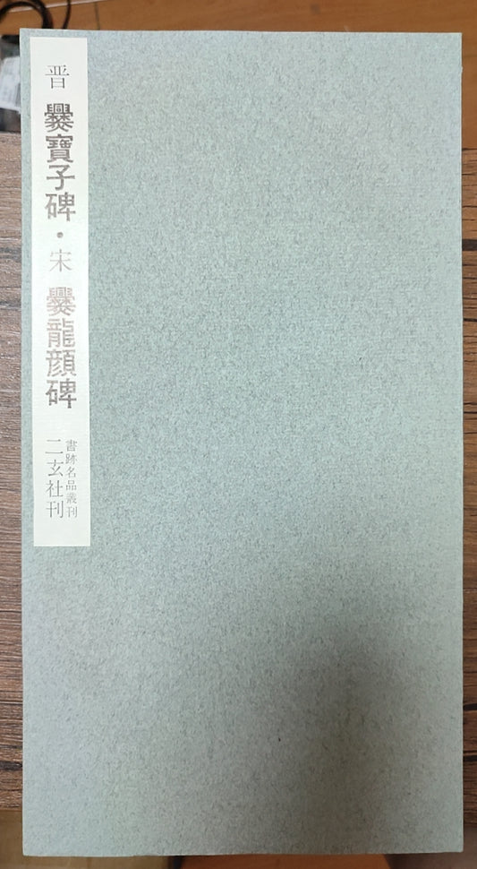 晋?攀宝子碑?宋?熙龙颜碑