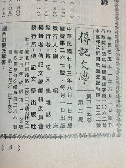 传记文学 杂志总第267期