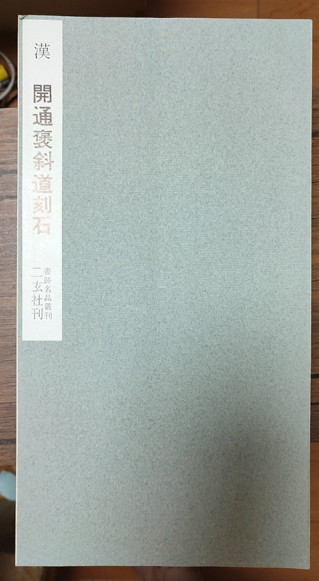 汉 开通褒斜道刻石