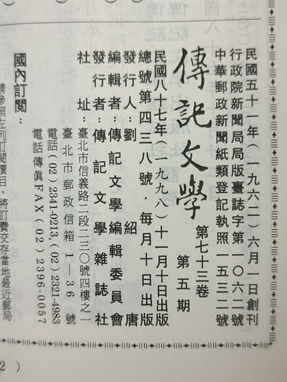 传记文学 杂志总第438期