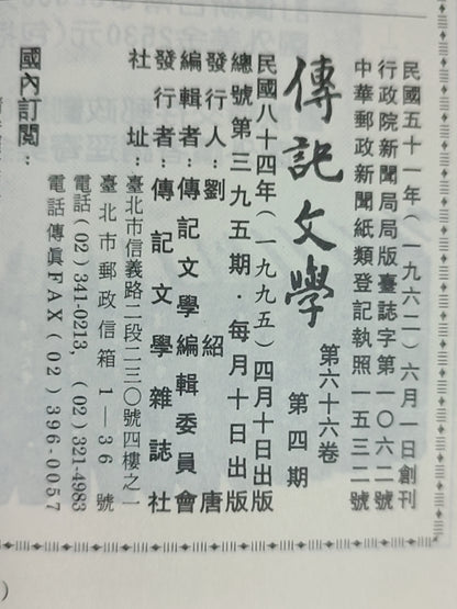 传记文学 杂志总第395期