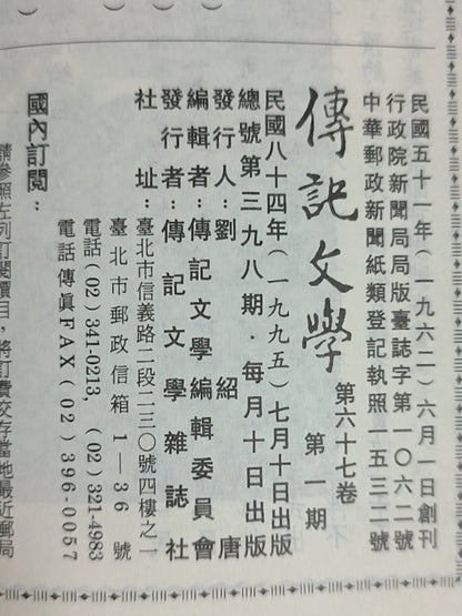 传记文学 杂志总第398期