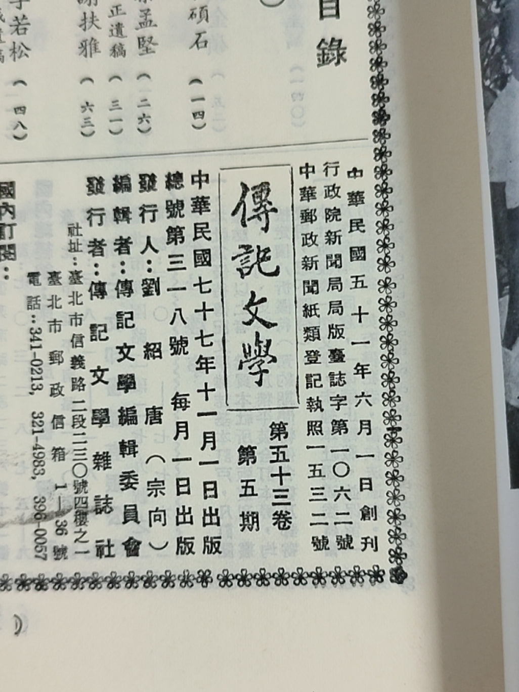 传记文学杂志总第318期