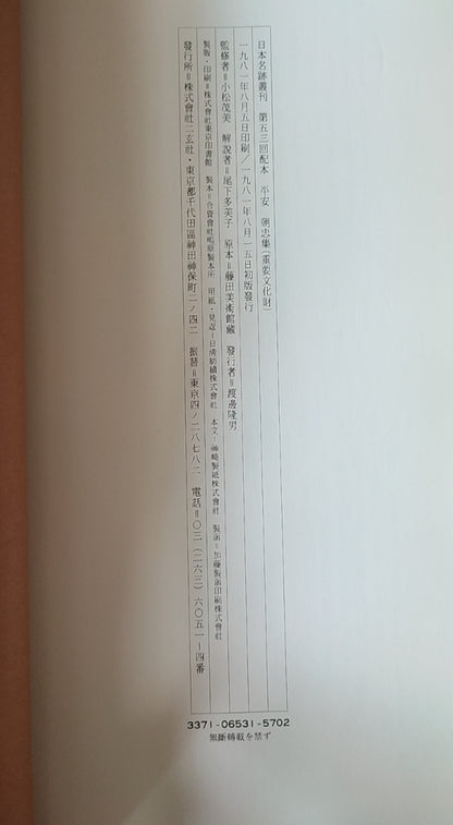 平安朝忠集 - ¥39.00