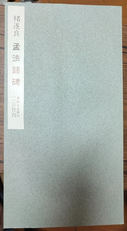 孟法师碑