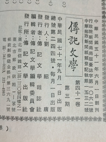 传记文学杂志总第244期