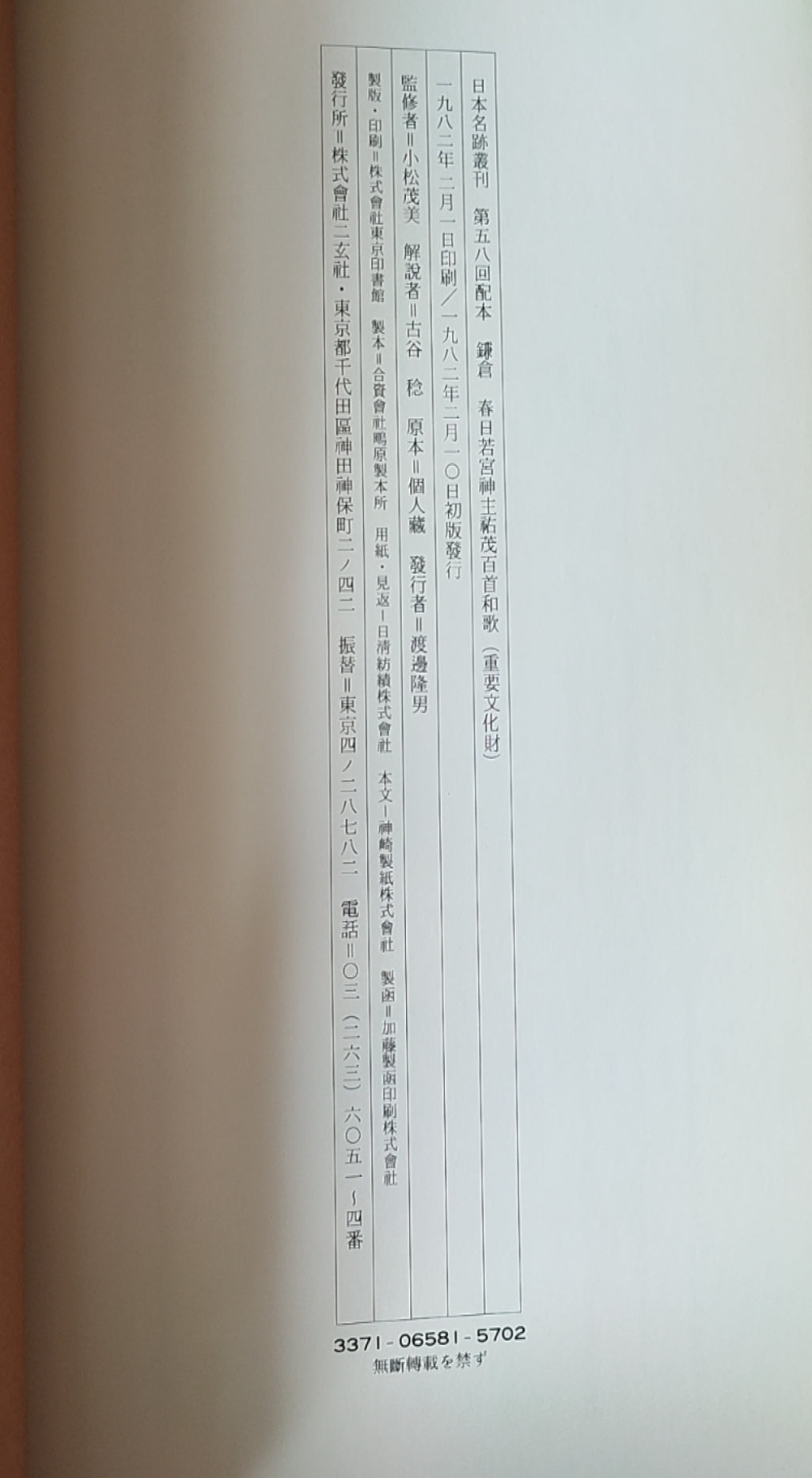 春日若宮神主祐茂百首和歌 - ¥39.00