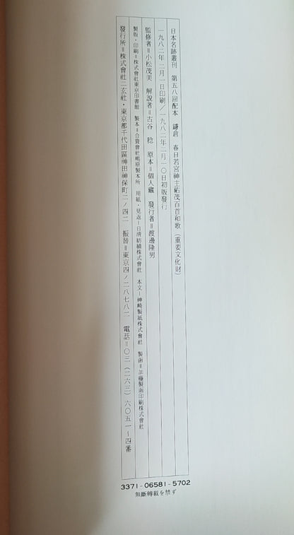 春日若宮神主祐茂百首和歌 - ¥39.00