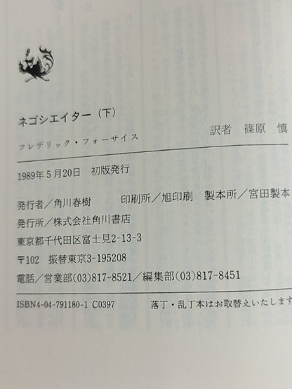 ネゴシエイター（下）