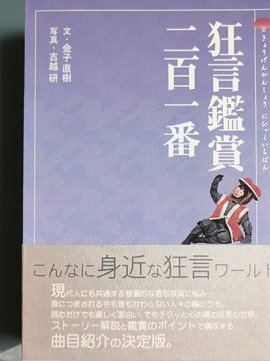 狂言鉴赏二百一番