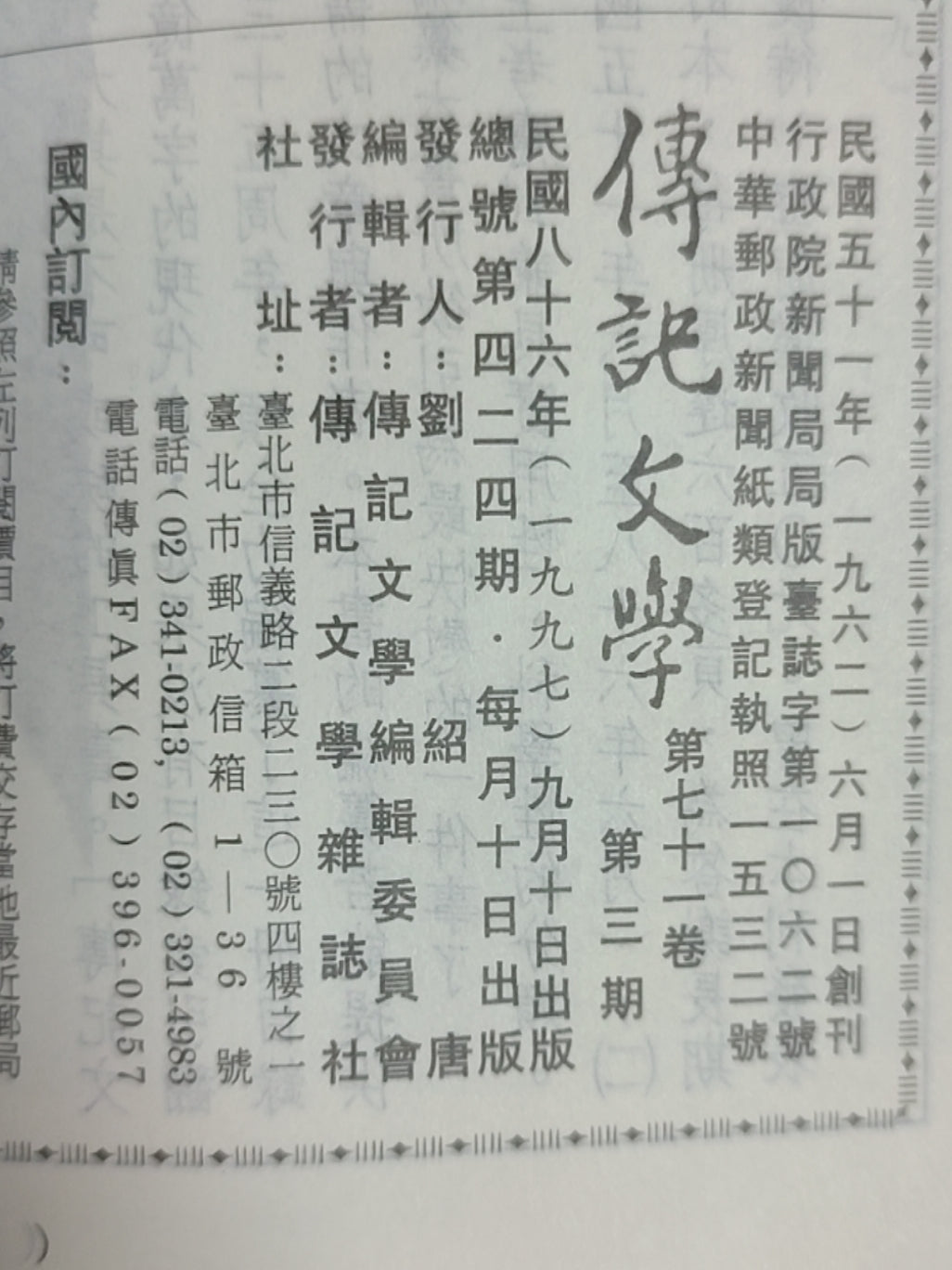 传记文学 杂志总第424期