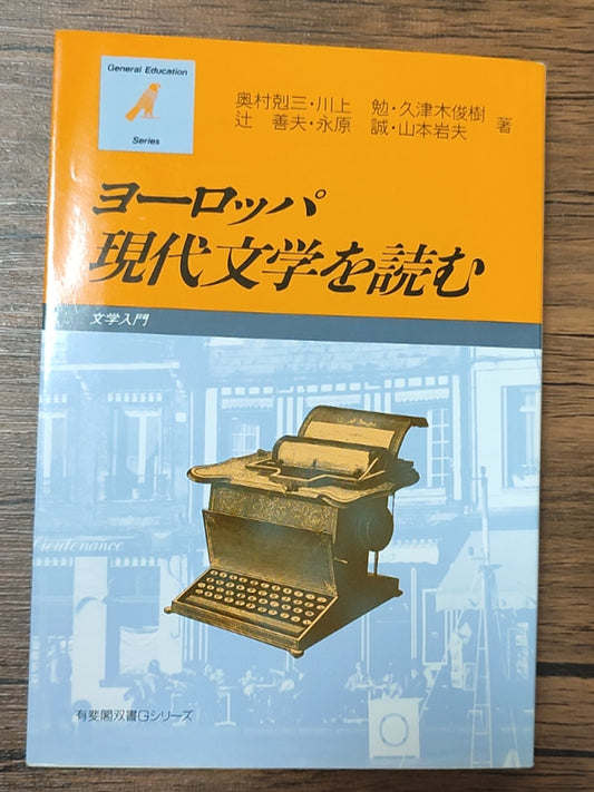 ヨーロッパ現代文学を読む