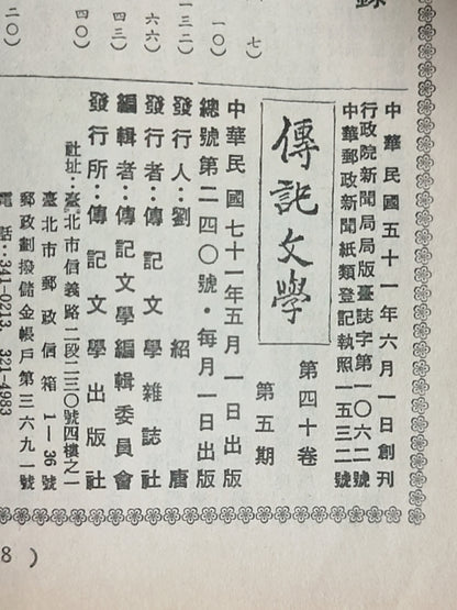 传记文学 杂志总第240期