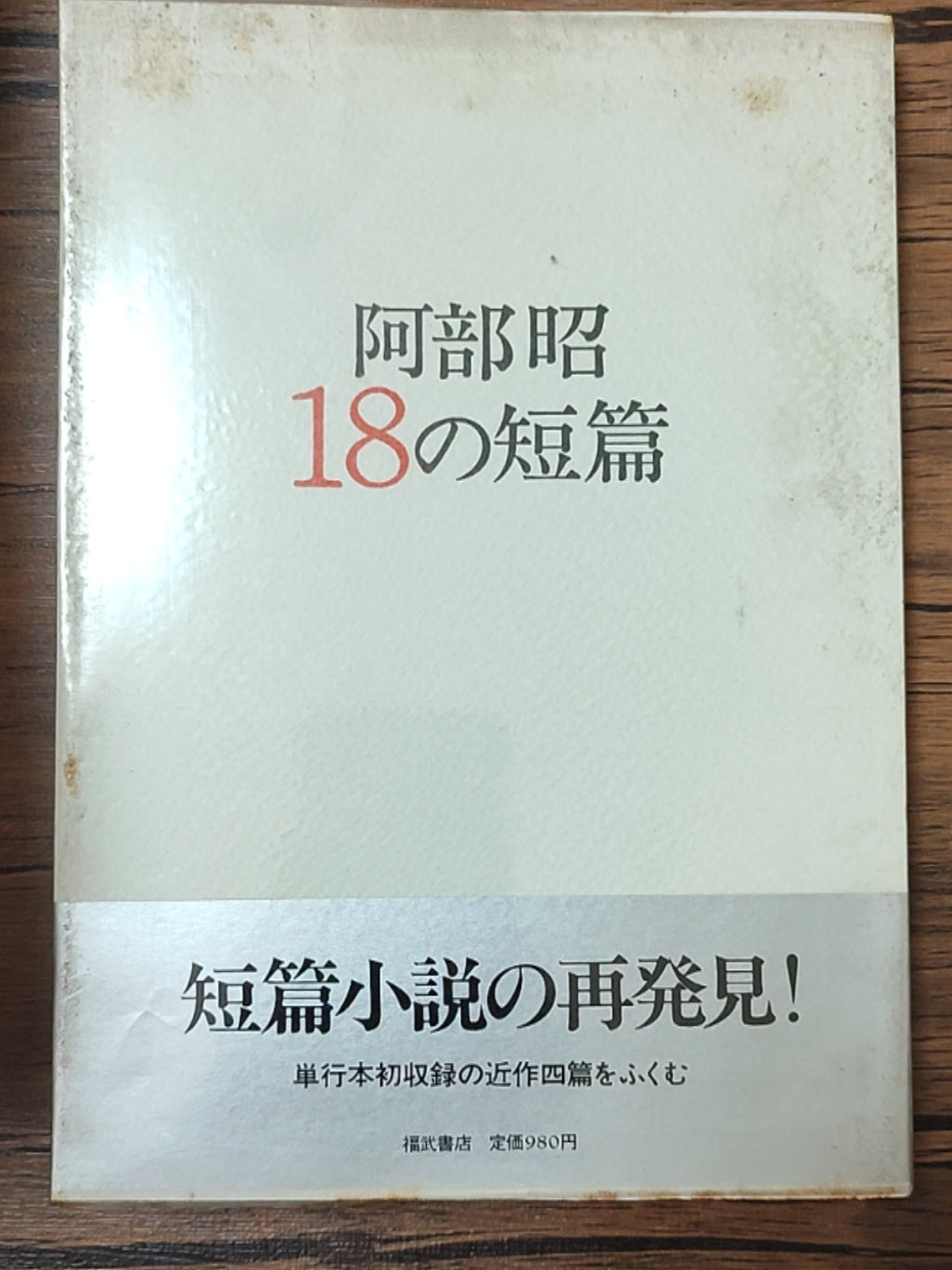 阿部昭18の短篇