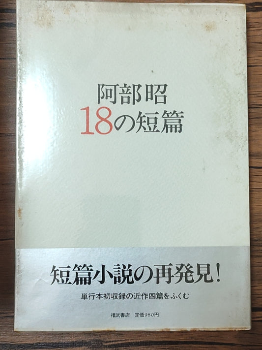 阿部昭18の短篇