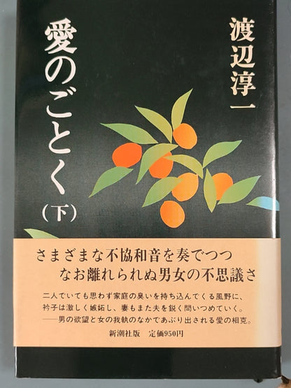 愛のごとく（下）