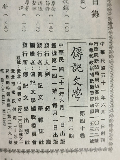 传记文学 杂志总第241期