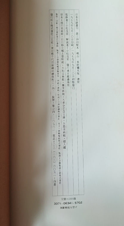 桃山 本阿弥光悦书状 - ¥39.00