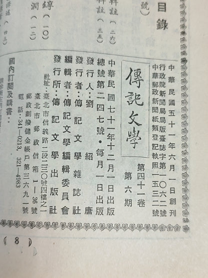 传记文学 杂志总第247期