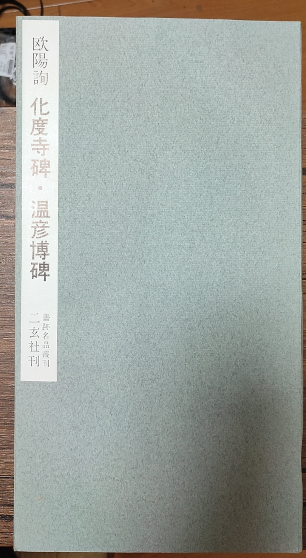 化度寺碑?温彦博碑