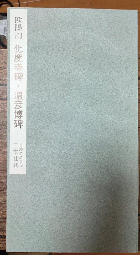 化度寺碑?温彦博碑