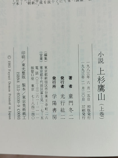 小説 上杉鷹山（上卷）