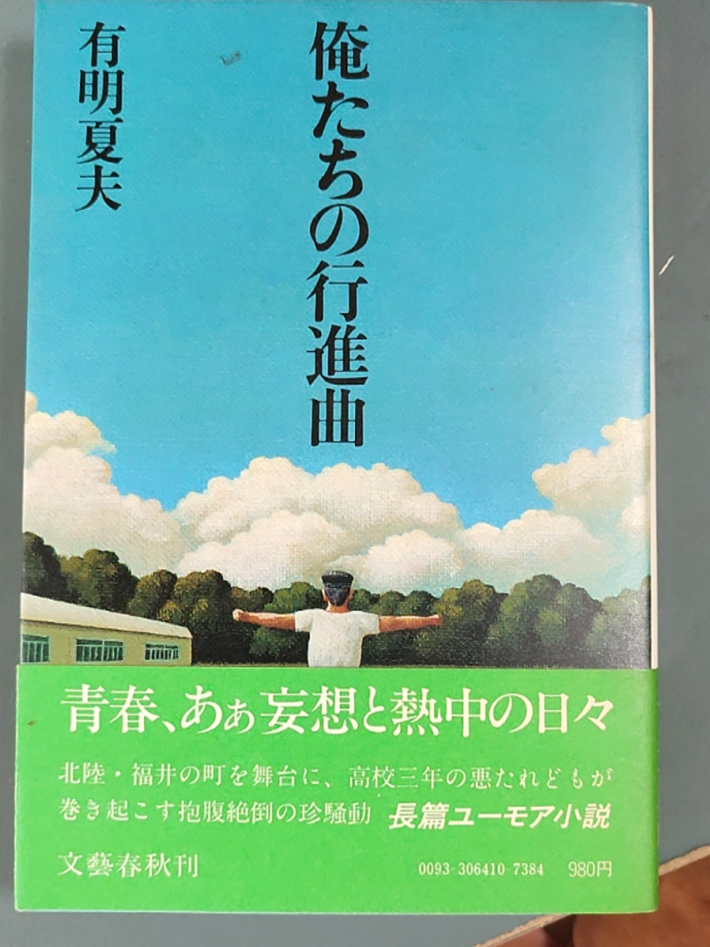 俺たちの行進曲